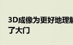 3D成像为更好地理解迷人的叶子复杂性打开了大门