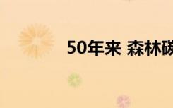 50年来 森林碳储量被高估了