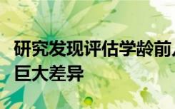研究发现评估学龄前儿童语言技能的测试存在巨大差异