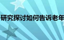 研究探讨如何告诉老年患者不要打扰癌症筛查