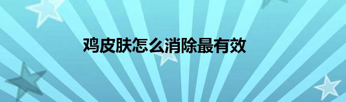 鸡皮肤怎么消除最有效
