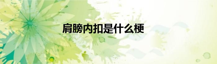 肩膀内扣是什么梗