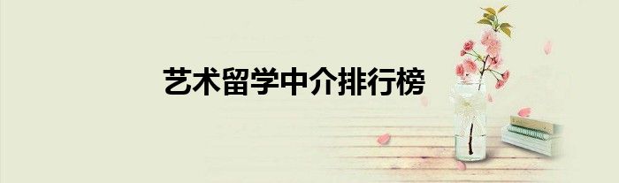 艺术留学中介排行榜