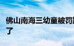 佛山南海三幼童被罚跪马路中间，官方通报来了