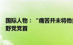国际人物：“痛苦并未将他打倒”！李在明连任韩国最大在野党党首
