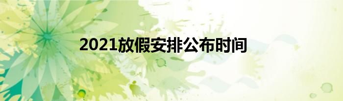 2021放假安排公布时间